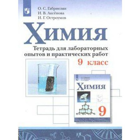 Laboratory works. GEF. Chemistry. Notebook for laboratory experiments and practical work grade 9. Gabrielyan O. S.