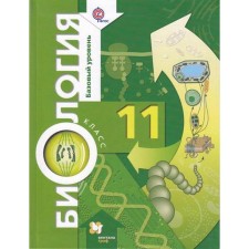 Textbook. GEF. Biology. Basic level, 2019 Grade 11. Ponomareva I.N.