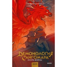 Demonology of Sansgomar. The spark of war. Stolz E.