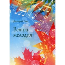 Wind melody. Bor D.