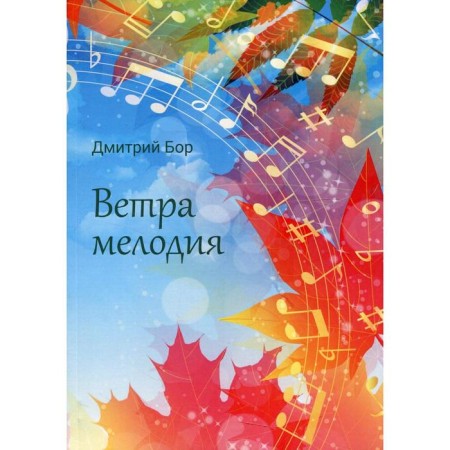 Wind melody. Bor D.
