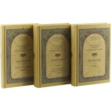 Creations. In 3 volumes: words; Divine hymns; Active and theological chapters. (set of 3 books). Rev. Simeon New Theologian