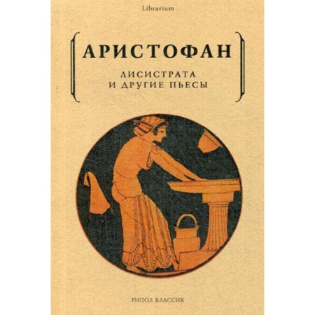 Lysistrata and other plays. Aristophanes