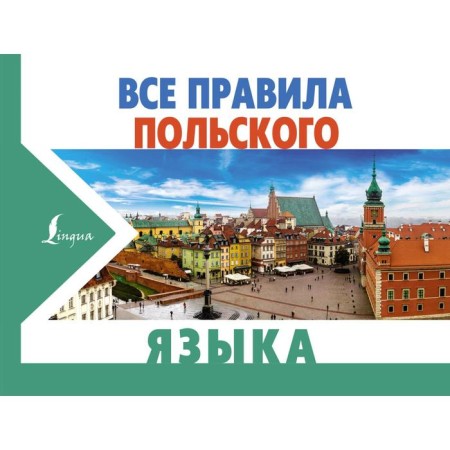 All rules of the Polish language. Shcherbatsky A., Kotovsky M.