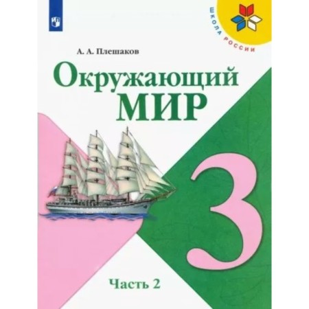 Grade 3. The world. Textbook. Part 2. Pleshakov A.A.