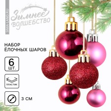 Ёлочные шары новогодние, на Новый год, пластик, d=3 см, 6 шт., цвет розовый и винный