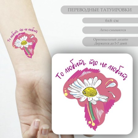 Tattoo on the body color "chamomile - now loves, then does not love" 6x6 cm