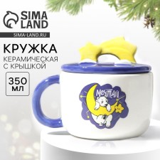Кружка керамическая с крышкой «Мечтай», 350 мл, цвет белый