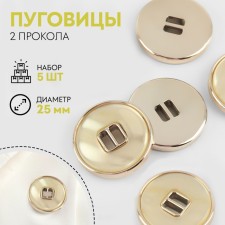 A set of buttons, 2 punctures, d = 25 mm, 5 pcs, mother -of -pearl, beige/gold color