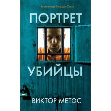 The wife of the killer. Night creatures. Falting the truth. A set of 3 books. Metos V.