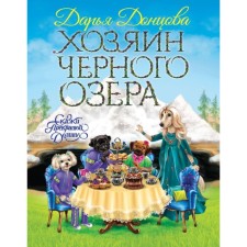 Хозяин Чёрного озера. Донцова Д. А.