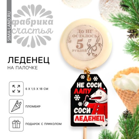 New Year! Lollipop "New Year: 5 rubles" with a seal, taste: Pimbir, 25 g.