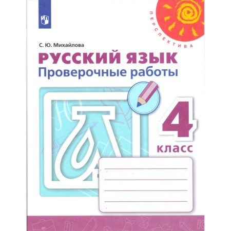 Russian language. 4th grade. Verification work. Mikhailova S. Yu.