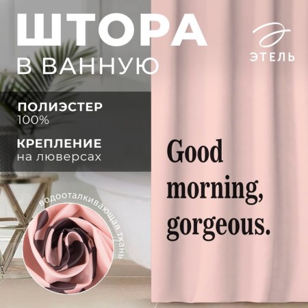 The bathroom curtain "Good Morning", 145 × 180 cm