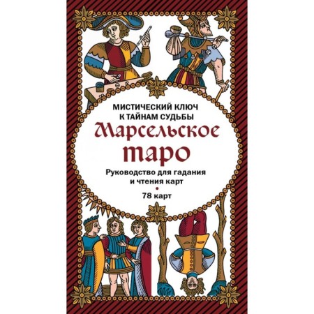 Marseille Tarot. Guide for fortune telling and reading cards (78 cards + instruction)