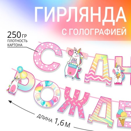 Garland holography on the tape "Happy Birthday", length 160 cm-1