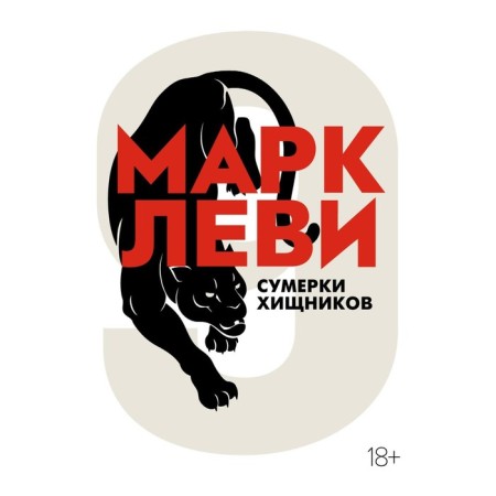 Сумерки хищников. Леви М.