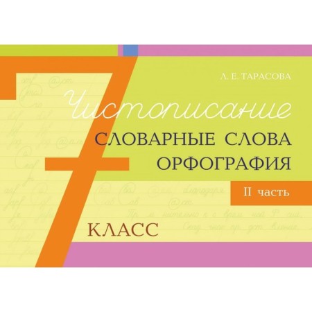 Calculture and vocabulary words+spelling. 7th grade. 2 part. Tarasova L.