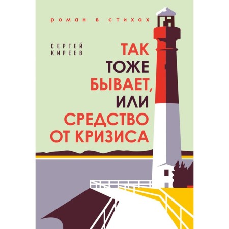 So it also happens, or a remedy for a crisis. Sergey Kireev