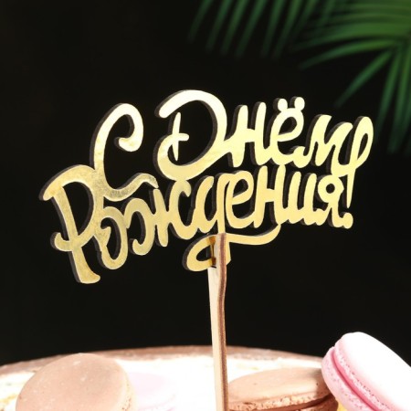Topper wooden "Happy Birthday" Golden Datim beautifully 14.3x6.6 cm