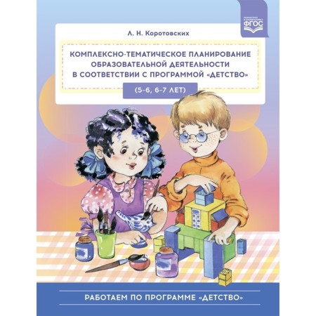 Complex-thematic planning of educational activities in accordance with the program "Childhood" (5-6, 6-7 years)