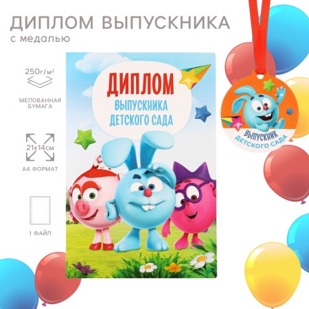 Set for graduation "Graduate of kindergarten", medal and diploma, Smeshariki-8