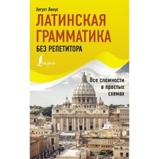 Latin grammar without a tutor. All difficulties in simple schemes. Linus A.