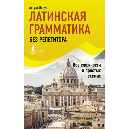 Latin grammar without a tutor. All difficulties in simple schemes. Linus A.