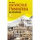 Latin grammar without a tutor. All difficulties in simple schemes. Linus A.