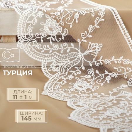 Lace on a grid, 145 mm × 11 ± 1 m, ivory color