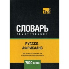 Русско-африкаанс тематический словарь - 7000 слов. Сост. Таранов А.М.