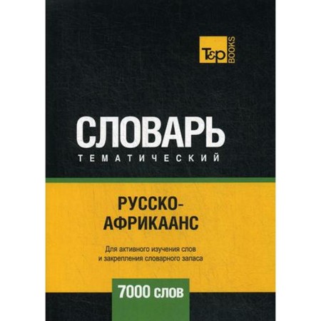 Russian -Afrikans Thematic Dictionary - 7000 words. Comp. Taranov A.M.