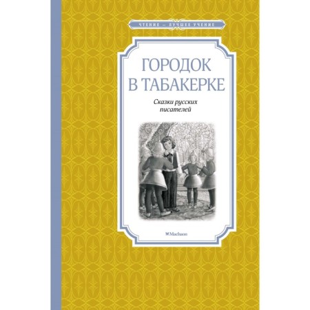 Gorodok in a snap. Odoevsky V.F., Pogorelsky A., Garshin V.M.