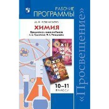 Chemistry. The subject line of textbooks of Rudzitis G.E., Fieldman F. G. Basic level 10-11 grade. Afanasyeva M.N.