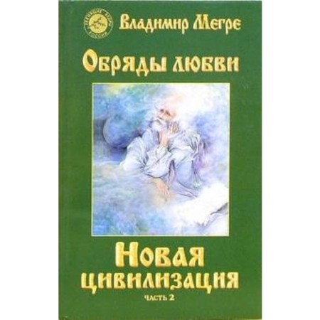 New civilization. Book 8. Part 2. Rites of love. Megre V.