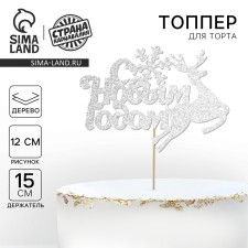 New Year's topper 
