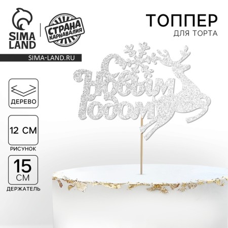 New Year's topper "Happy New Year!", Deer, silver color