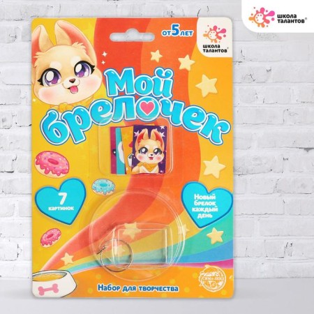 Set for creativity "Decorate a keychain: cute pet"