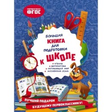 A big book for preparing for school. Aleksandrova O.V.