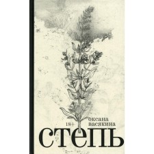 Steppe: Roman. Vasyakina O.