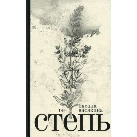 Steppe: Roman. Vasyakina O.