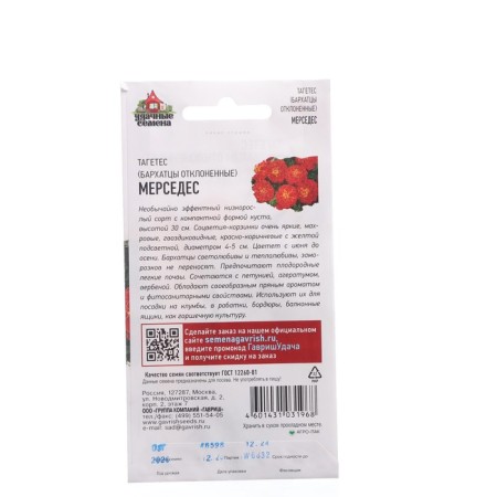 BARGETSEN SECTIONS DECONDACED (TAGETES) "Mercedes", 0.3 g-1