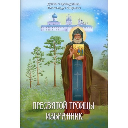 The Blessed Trinity is the chosen one. Children about the Monk Alexander Svirsky. Sokolova O.A.