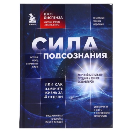 Сила подсознания, или Как изменить жизнь за 4 недели. Диспенза Д.-6