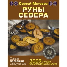 The runes of the north. 3000 best combinations for fortune telling. Matveev S.A.
