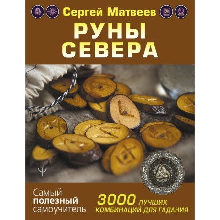 Руны Севера. 3000 лучших комбинаций для гадания. Матвеев С.А.