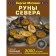 Руны Севера. 3000 лучших комбинаций для гадания. Матвеев С.А.