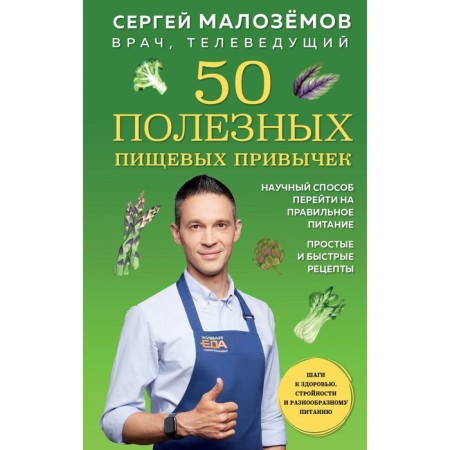 50 healthy food habits. Blizemov S.A.