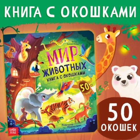 Book with windows "Animal World", 50 windows