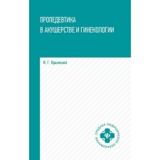Пропедевтика в акушерстве и гинекологии. Учебное пособие. Крымская И.Г.
